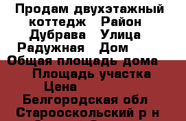 Продам двухэтажный коттедж › Район ­ Дубрава › Улица ­ Радужная › Дом ­ 44 › Общая площадь дома ­ 225 › Площадь участка ­ 10 › Цена ­ 10 450 000 - Белгородская обл., Старооскольский р-н, Старый Оскол г. Недвижимость » Дома, коттеджи, дачи продажа   
